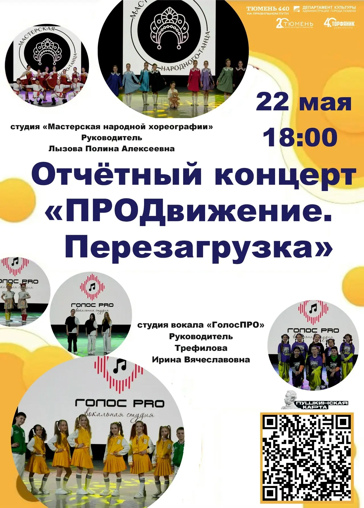 Отчетный концерт «ПРОДвижение. Перезагрузка» объединит танец и вокал  22 мая в 18:00 в Тюмени пройде