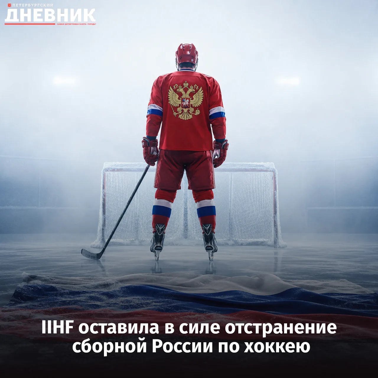 🚫 Сборную России по хоккею не допустили до чемпионата мира 2027 года

Международная федерация хокке