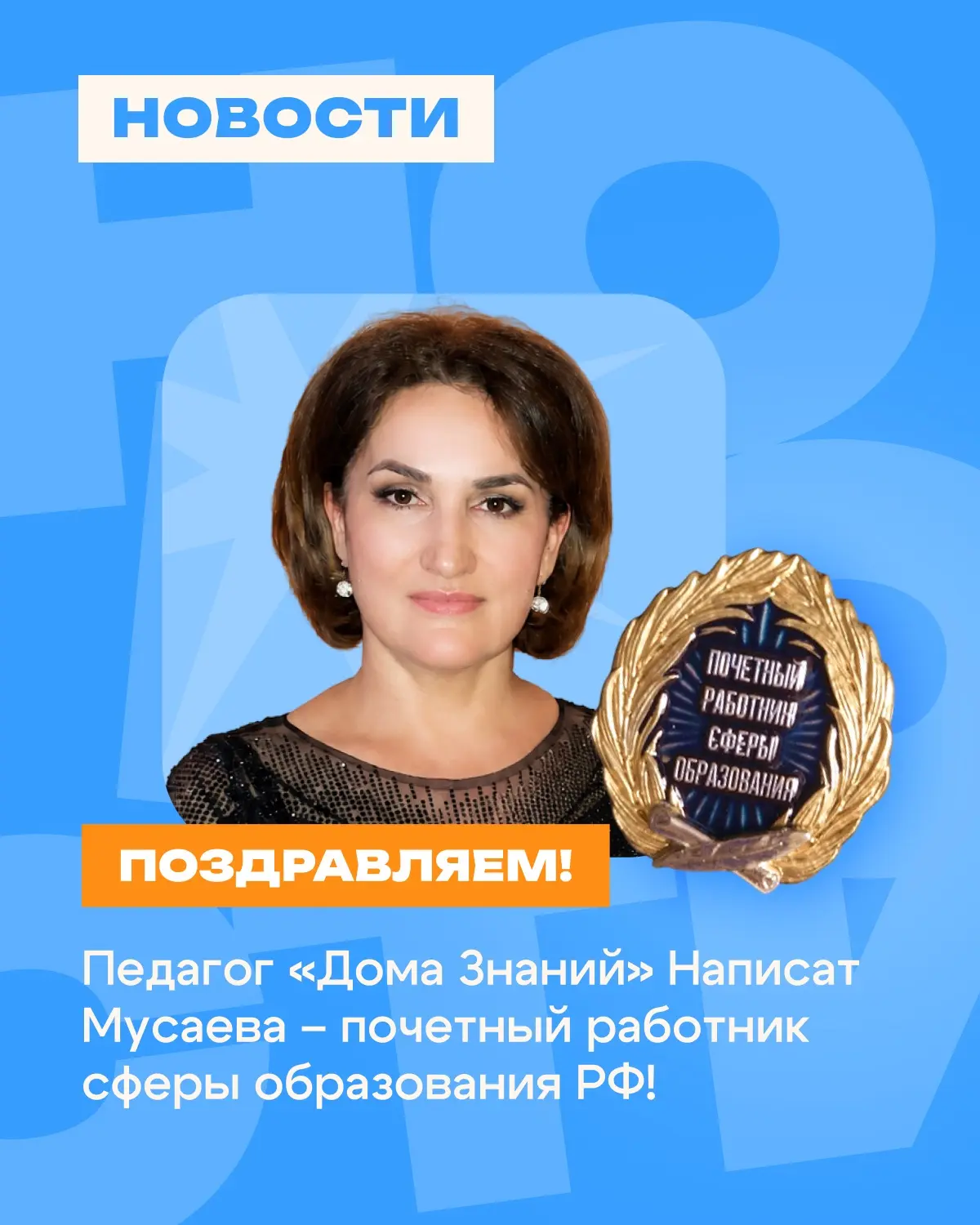Поздравляем!