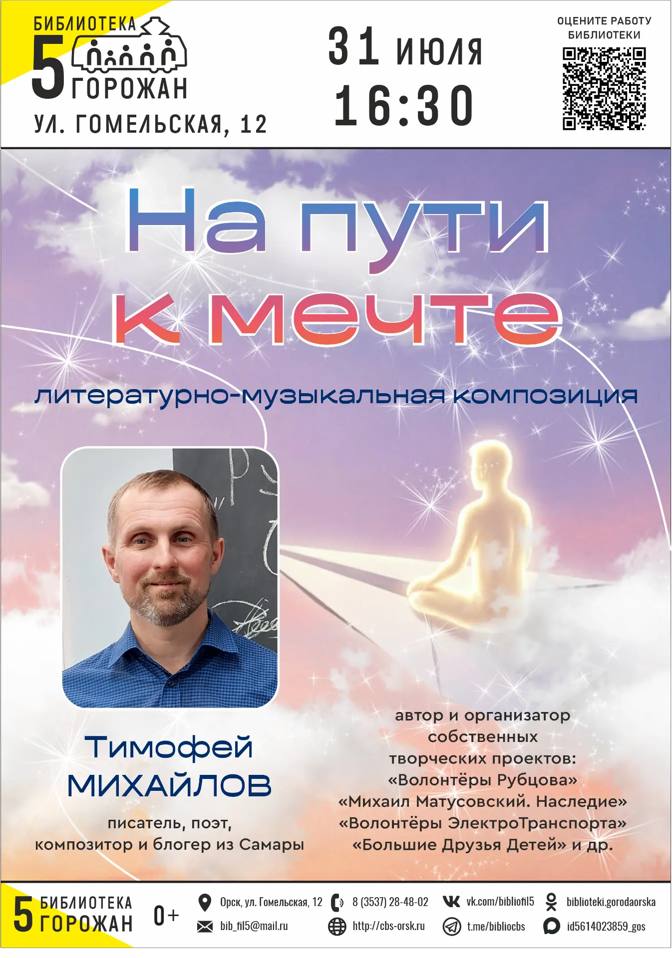 ⚡️Уважаемые орчане!
Приглашаем вас 31 июля в 16:30 в модельную библиотеку "Пять горожан" (ул. Гомель