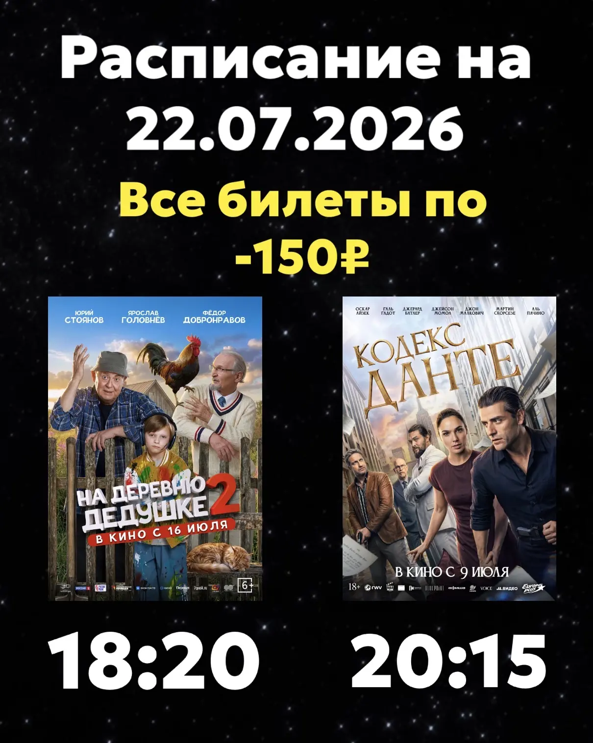 Расписание Кинозала г. Адыгейска на 22.07.2026🎞

Все билеты по - 150₽ 🎫

🎬На деревню дедушке 2 - 