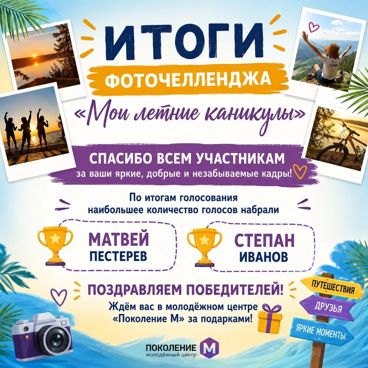 📸 ПОДВОДИМ ИТОГИ ФОТОЧЕЛЛЕНДЖА «МОИ ЛЕТНИЕ КАНИКУЛЫ»!