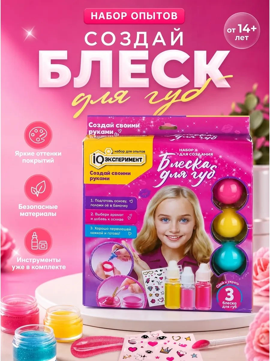 ✨ Набор опытов для девочек блеск для губ косметика
