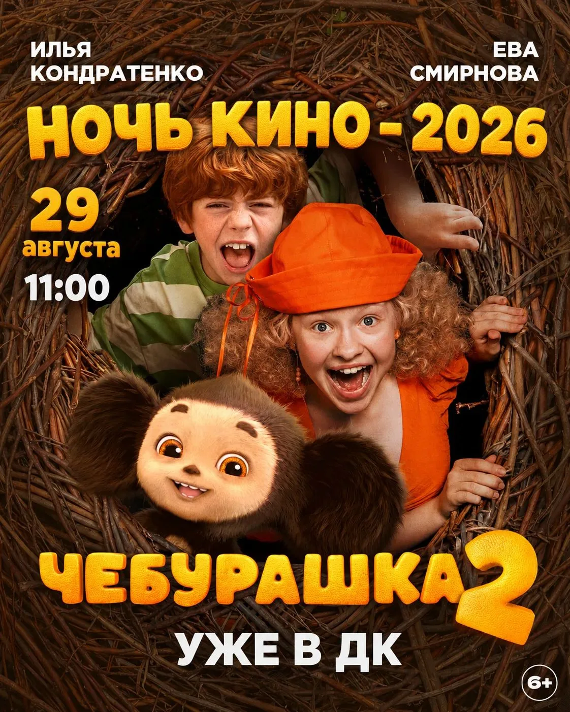 🎬 29 августа