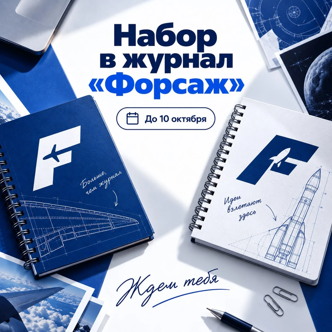 до 10.10 | Открыт набор в студенческое медиа «Форсаж»