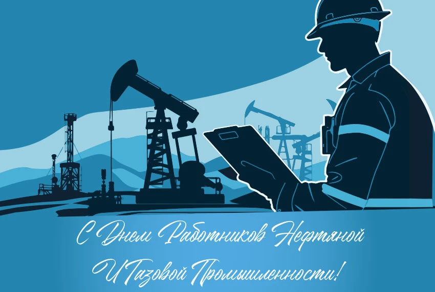 День работников нефтяной, газовой и топливной промышленности