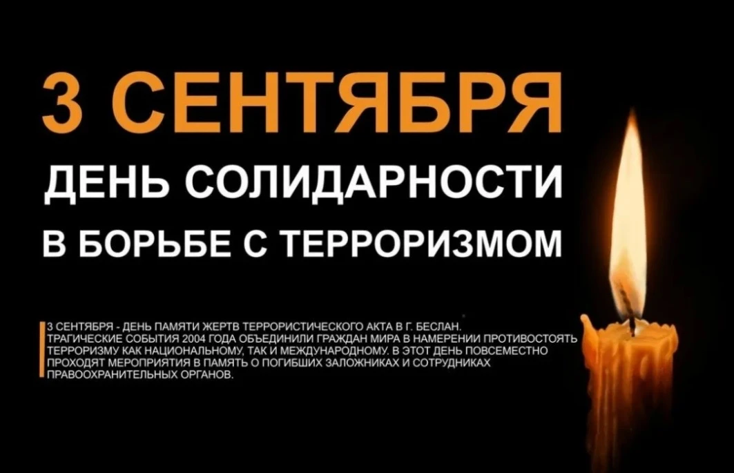 3 сентября-День солидарности в борьбе с терроризмом