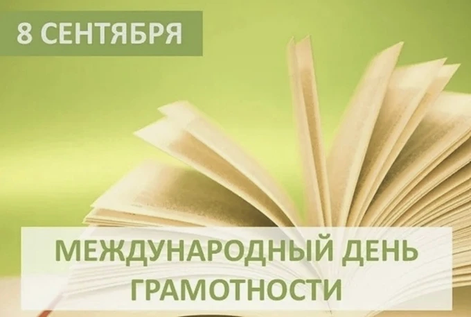 День грамотности✍️