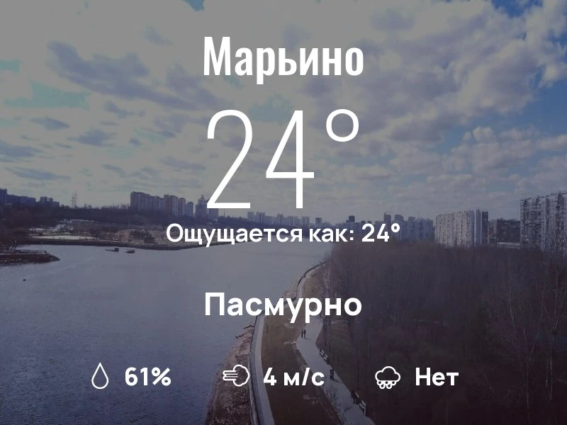 Что с погодой в Марьино?

Одевайтесь по погоде, берегите себя!
Шикарного дня, соседи!

#погоданарайо