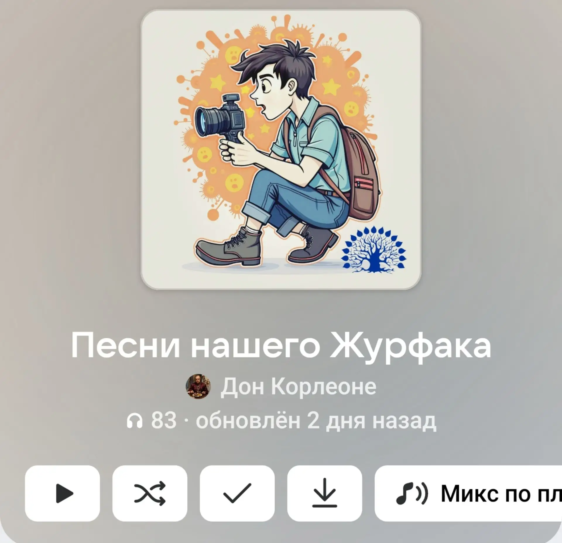 Я целый год слушал сборник ИИ песен про журфак, сгенерированный однокурсником. Слова та...