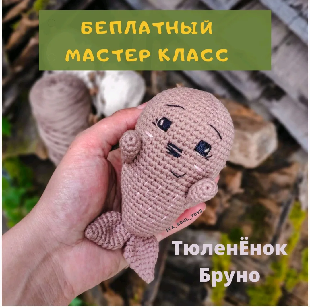 Бесплатный мастер-класс "Тюлененок Бруно"