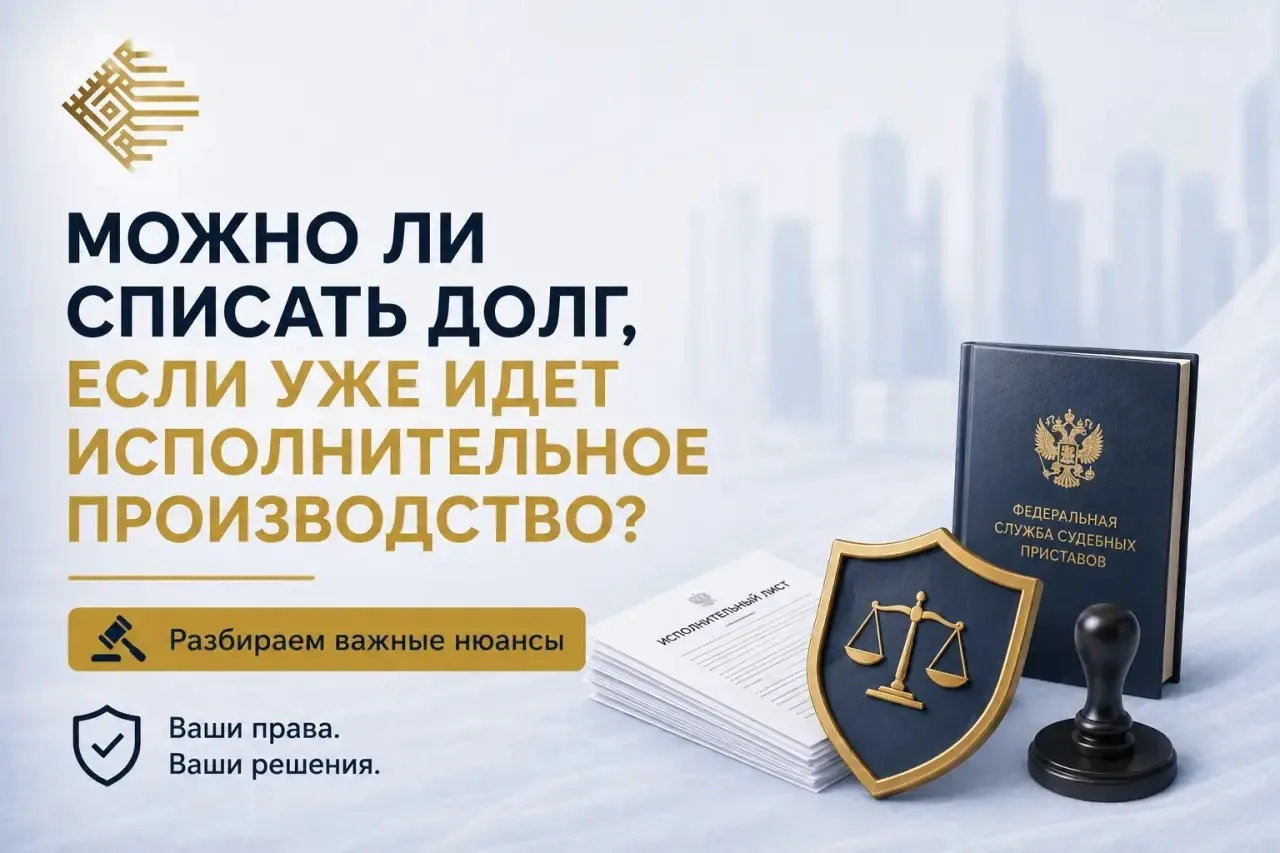Можно ли списать долг, если уже идет исполнительное производство? ⚖️