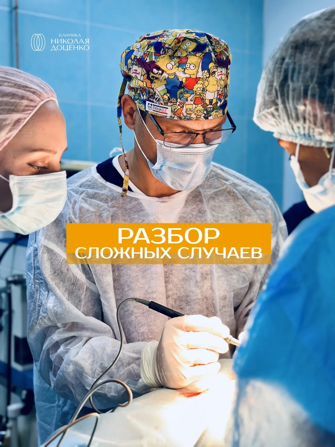Друзья, всем доброго дня 👋
Хотим рассказать вам интересное. 
Наш главный врач, Николай Александрови