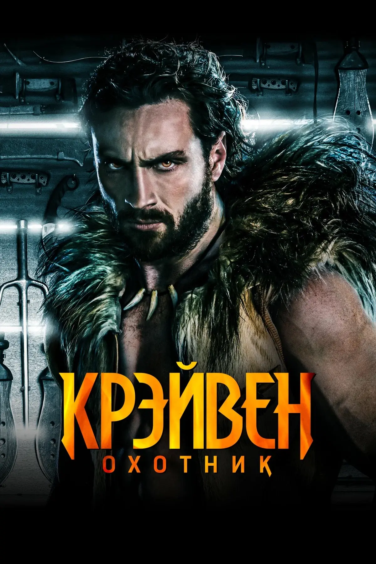Крэйвен охотник 💥