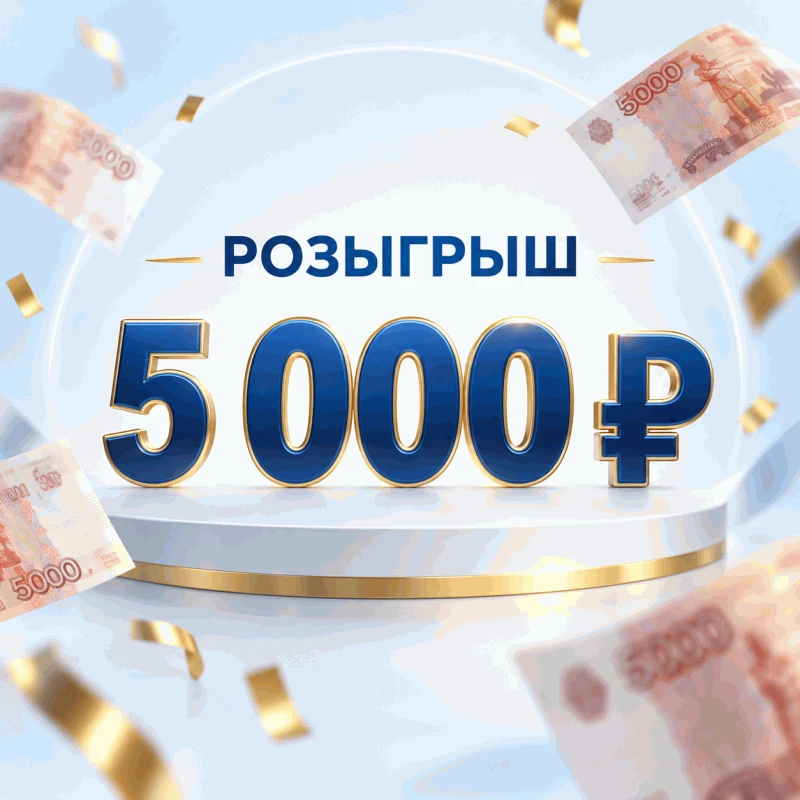 🎉 РОЗЫГРЫШ 5 000 ₽