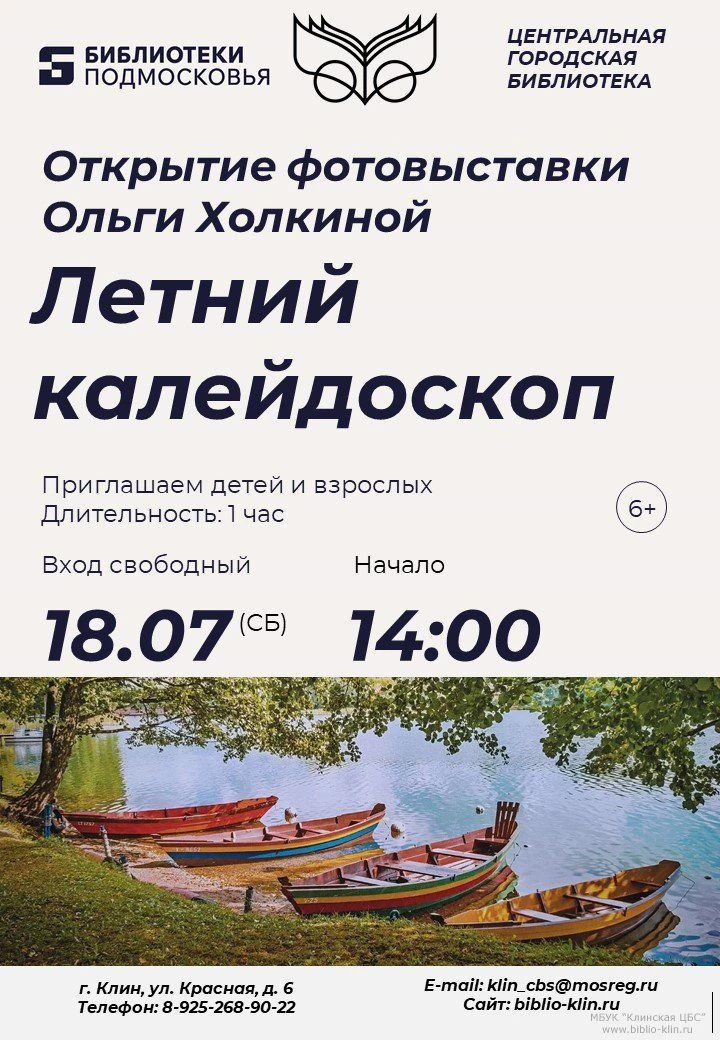 📌Приглашаем 18 июля в 14:00 в Центральную городскую библиотеку на открытие фотовыставки Ольги Холки