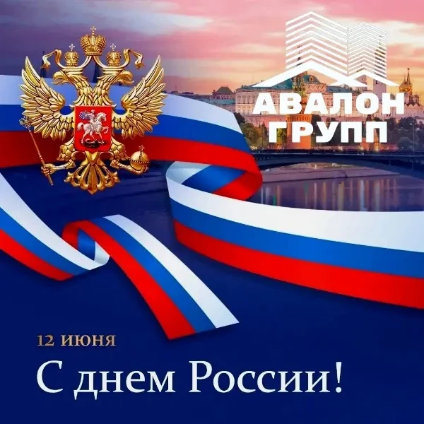 Дорогие жители!🇷🇺

🙏Поздравляем вас с Днем России! 

☀️Желаем мира, добра и процветания нашей вел