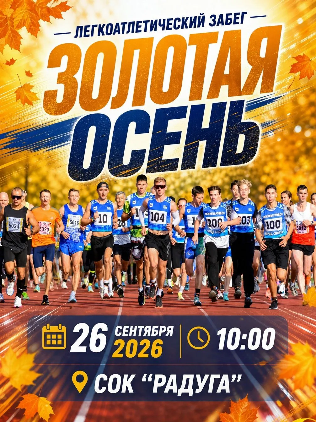 "Легкоатлетический забег "Золотая осень".