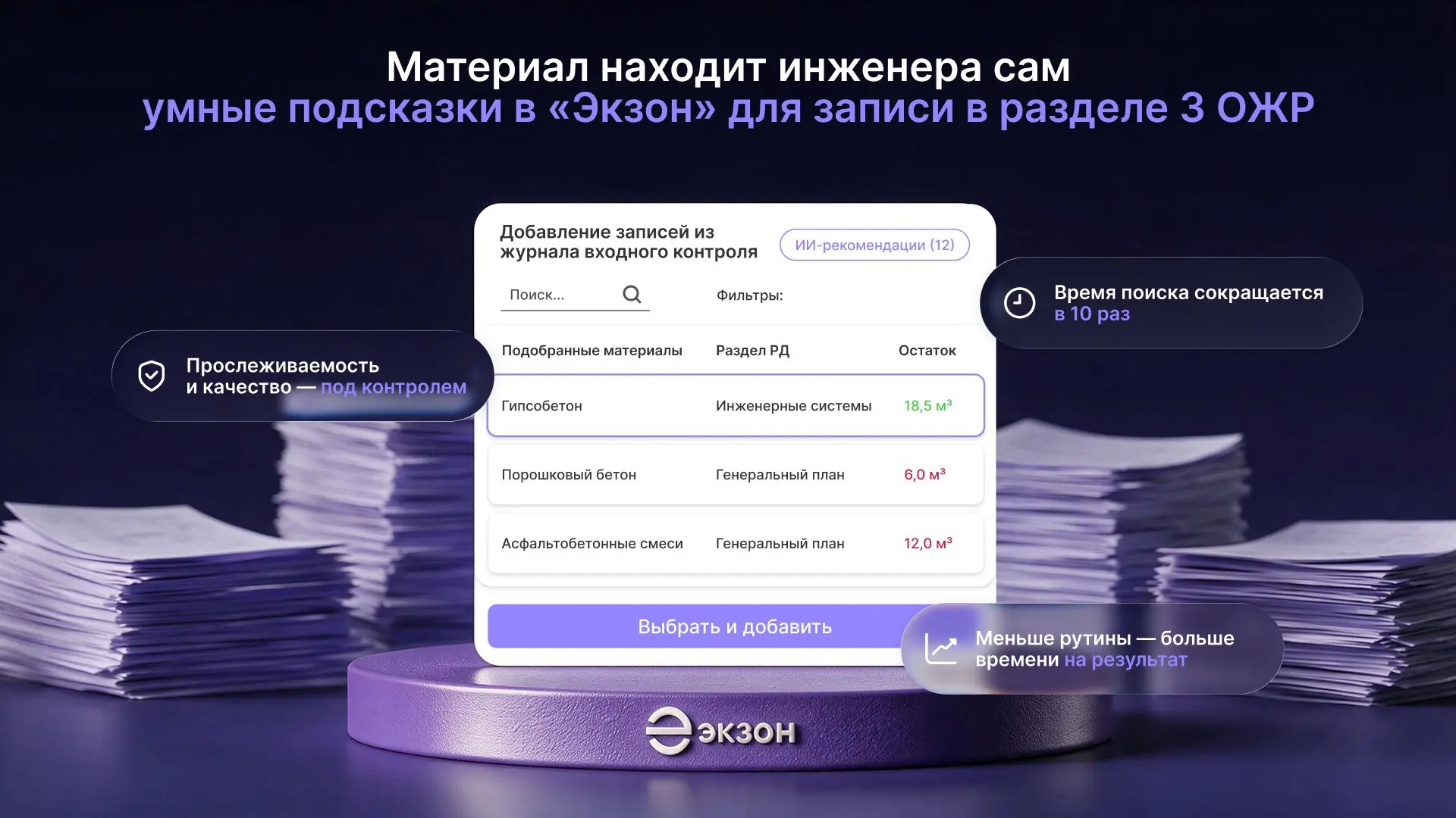 Умные подсказки в «Экзон» (член НОТИМ) для записи в разделе 3 ОЖР