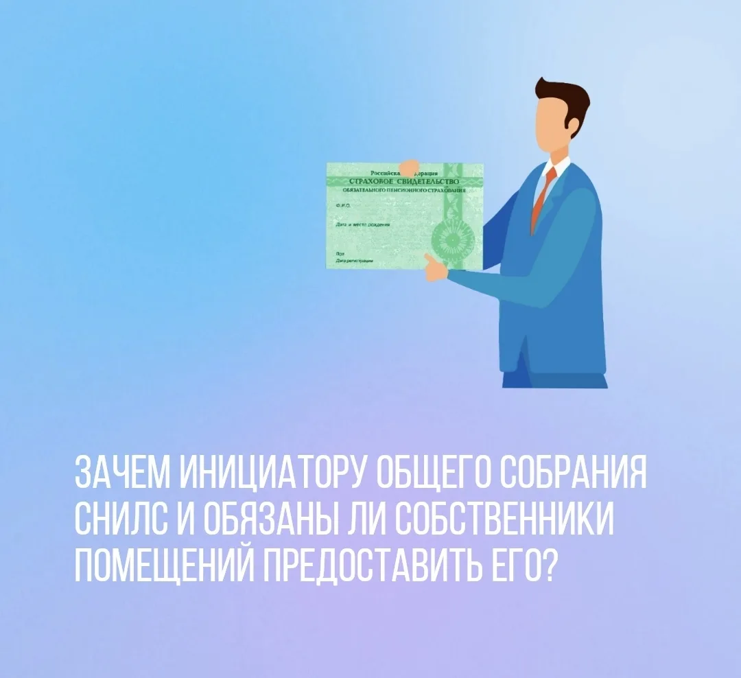 Зачем инициатору общего собрания СНИЛС и обязаны ли собственники помещений предоставить...