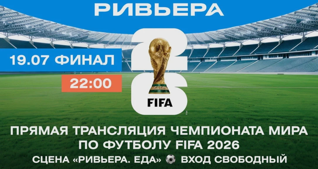 19 июля в 22:00: финал чемпионата мира по футболу 2026 в ТРЦ "Ривьера"

Бесплатно по регистрации 

у