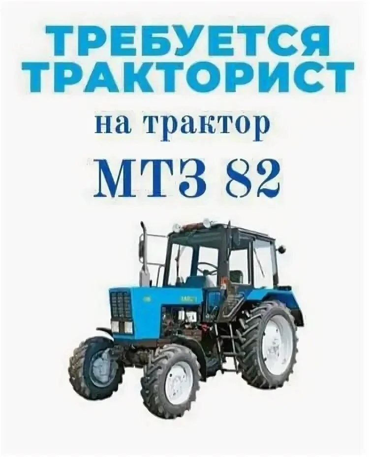 Уважаемые жители поселения, в МКУ "УОДОМСУ и МУ" Соколовского сельского поселения требуется трактори