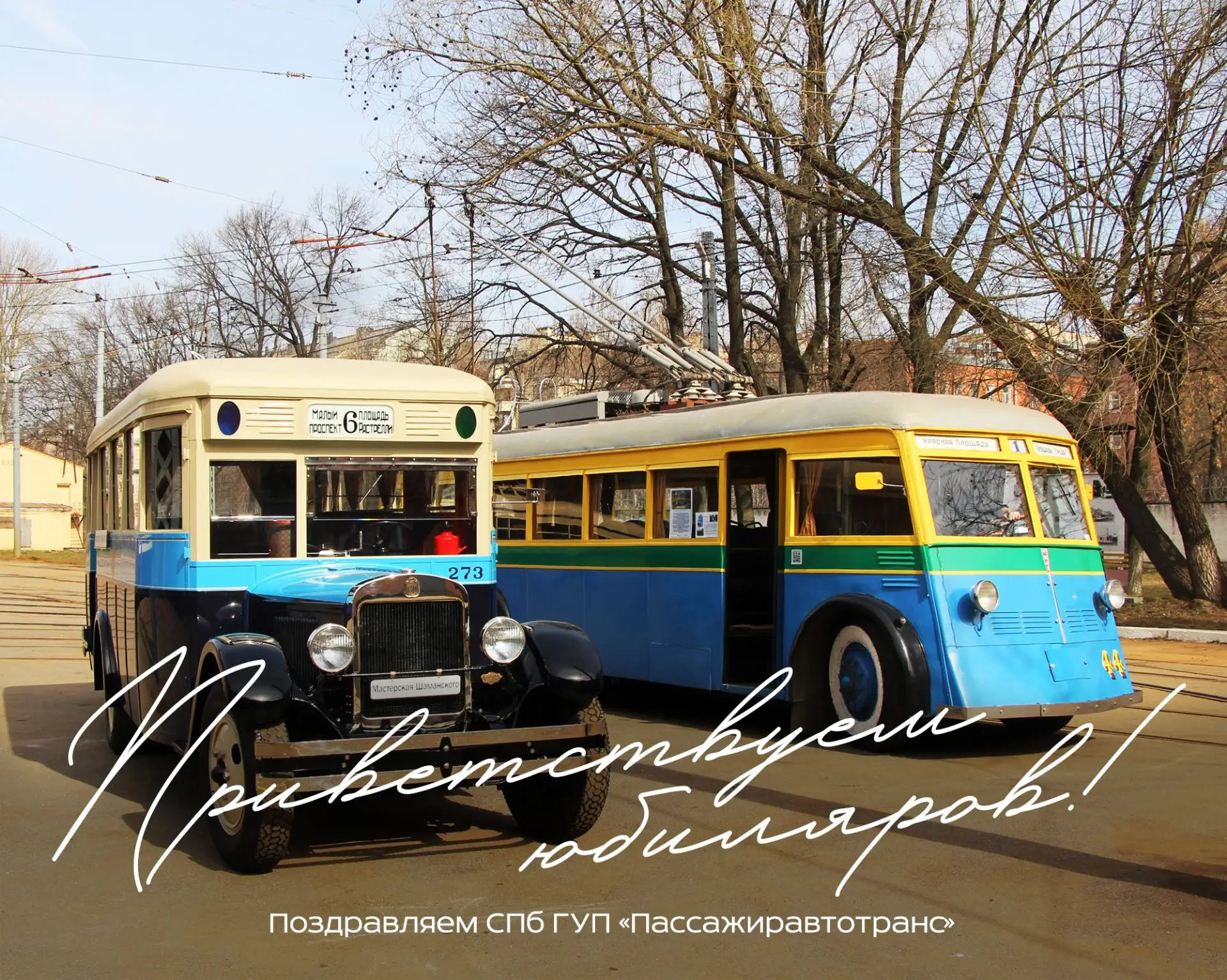 Коллектив Горэлектротранса поздравляет коллектив Пассажиравтотранса со 100-летием регул...