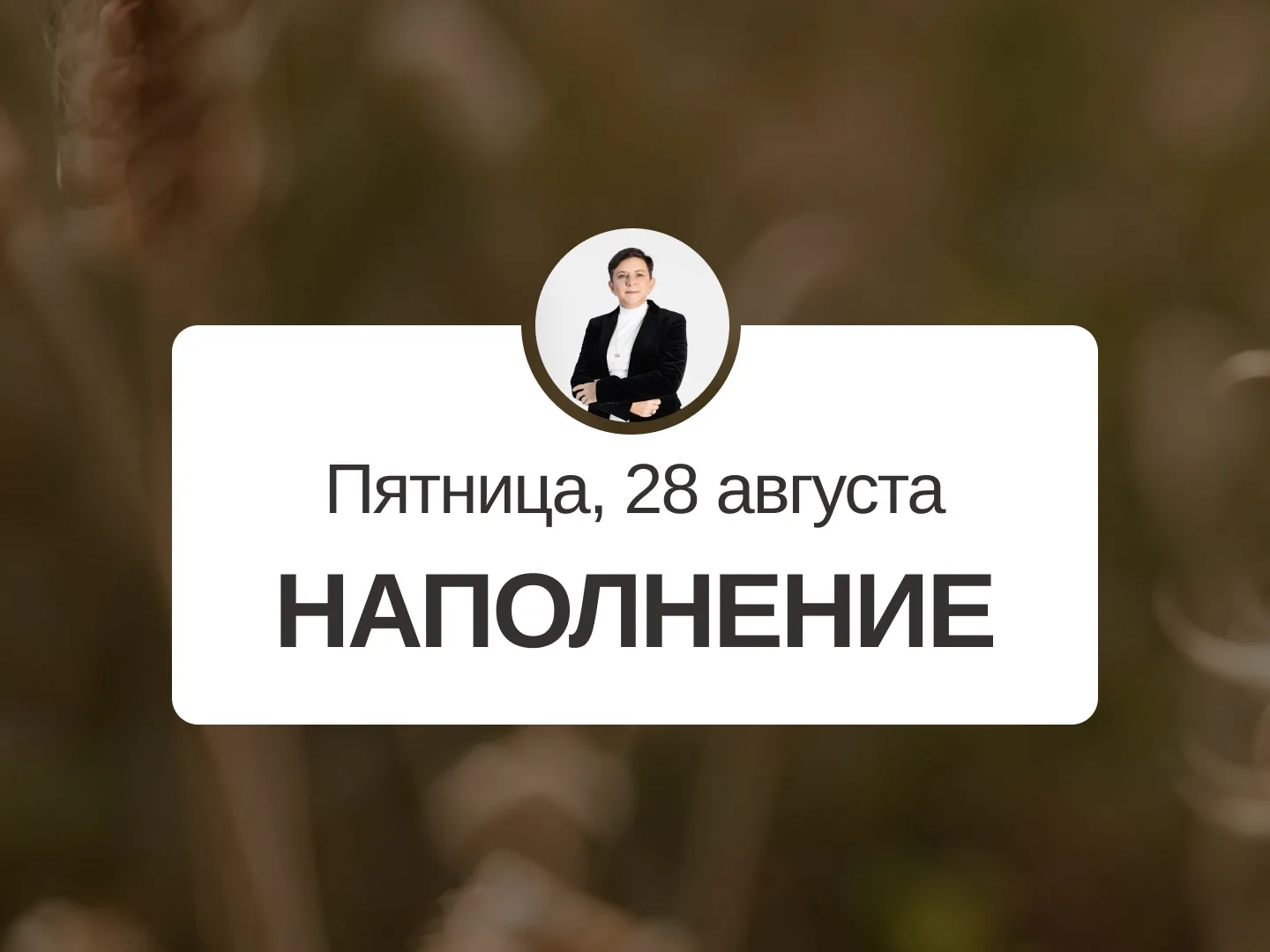 ✅ Прогноз на 28 августа, пятница