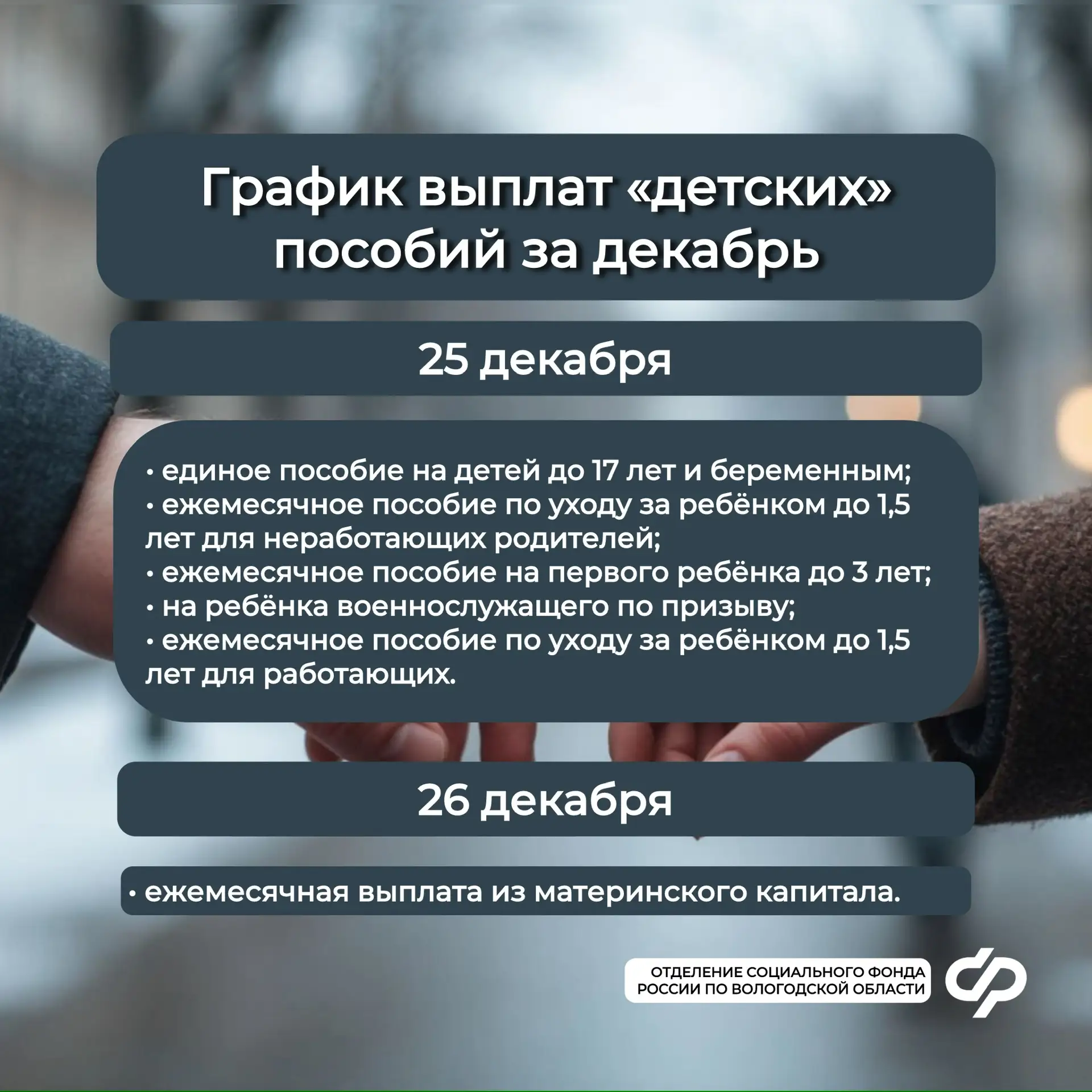 График досрочных выплат пенсии за январь и «детских» пособий за декабрь❣  Подробнее — в наших карточ