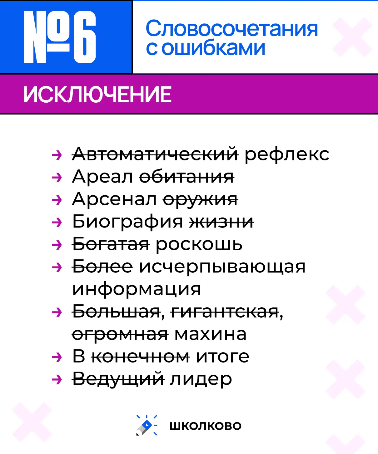 ИСКЛЮЧЕНИЕ 

Задание 6
Словосочетания с ошибками