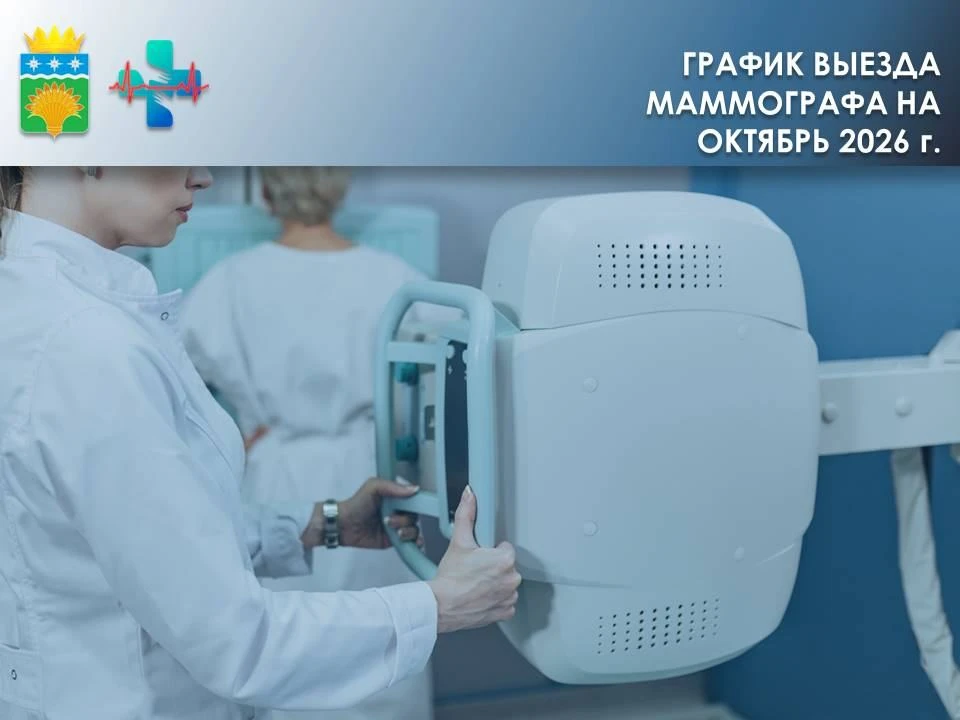 График работы выездного маммографа на октябрь 2025 года