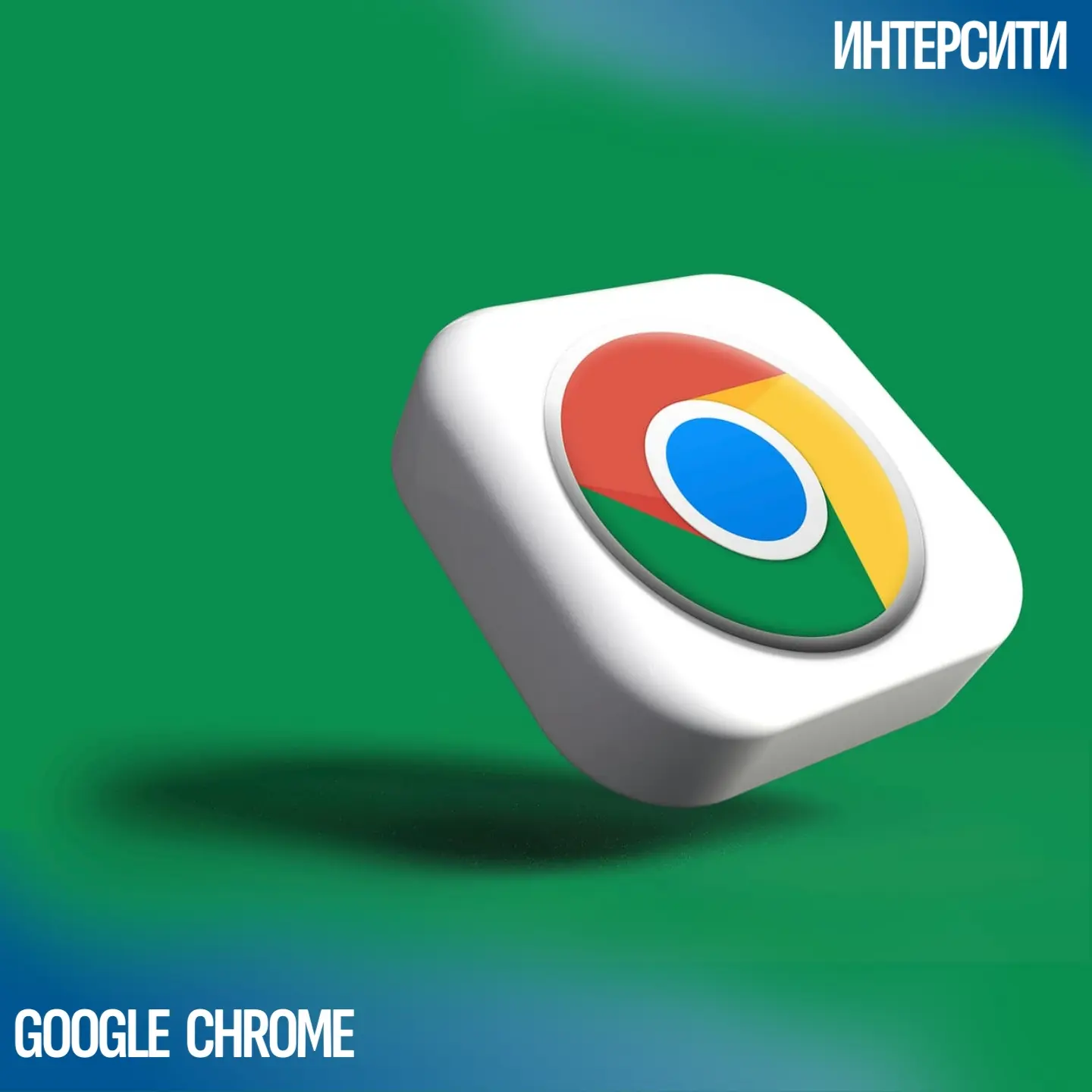 ⚠ Google Chrome тайно скачивает 4 ГБ на ваш ПК