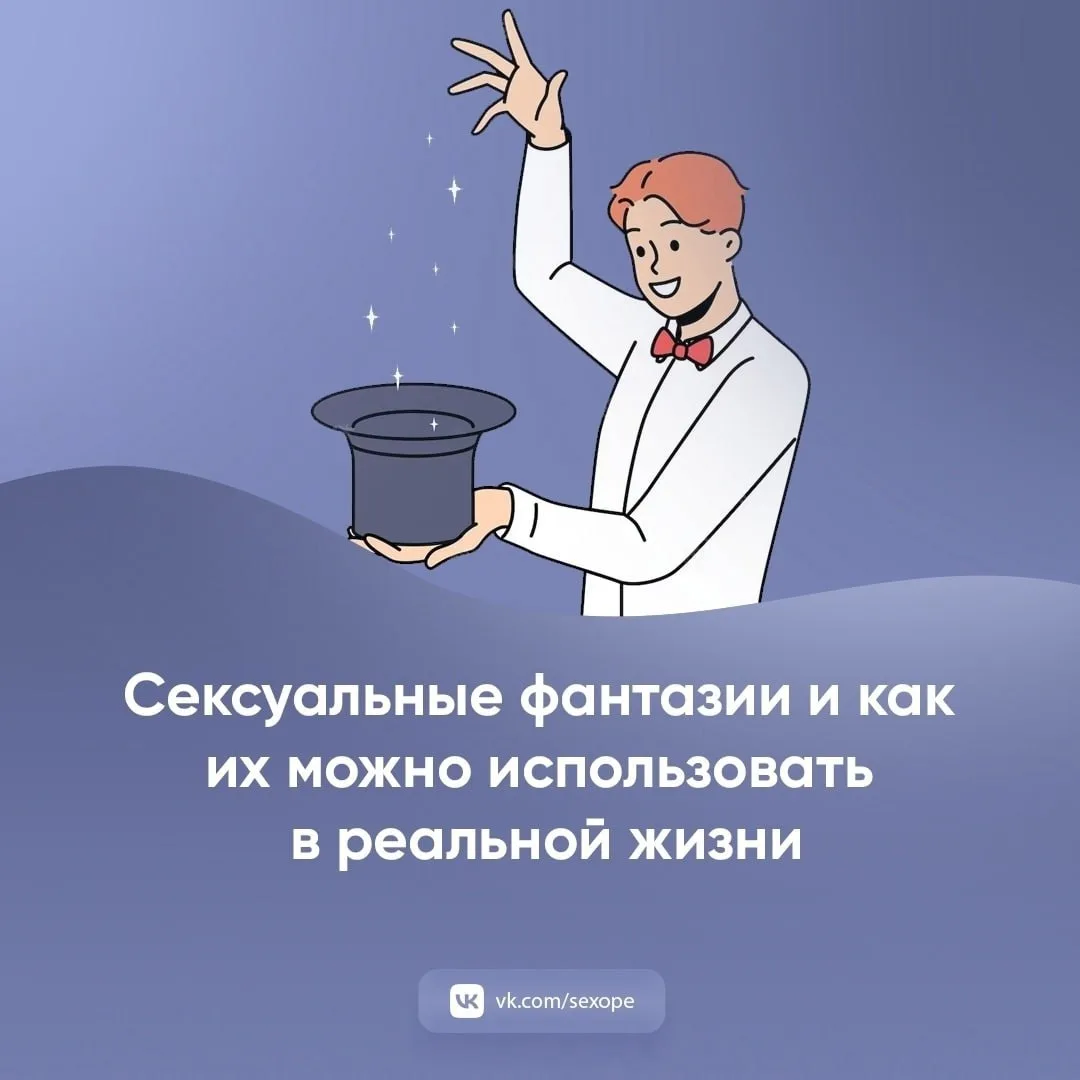 - Сексуальные фантазии и как их можно использовать в реальной жизни

👉 Открытая сексология
👉Бот по
