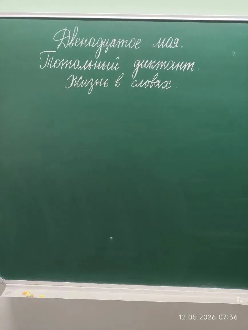 Тотальный диктант «Жизнь в словах»  Выпускники 11 - х классов приняли участие в тотальном диктанте. 