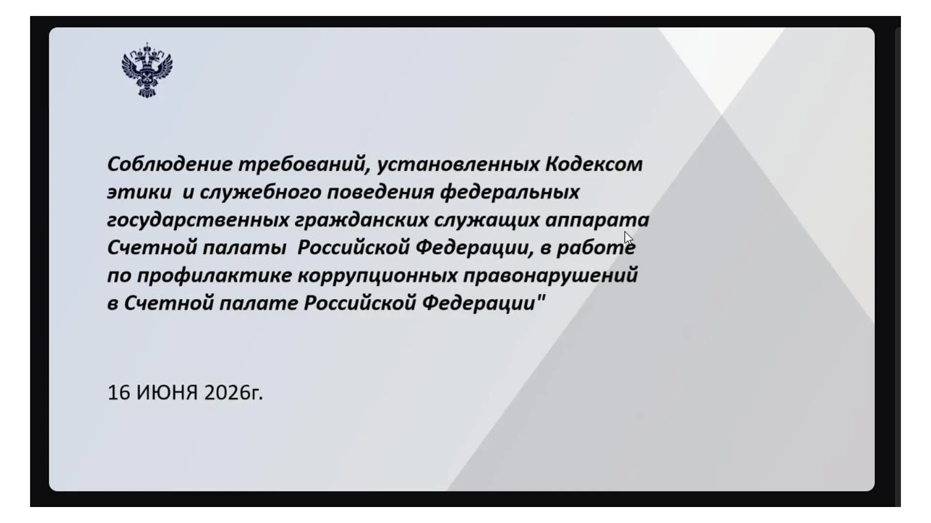 16 июня 2026 года Контрольно-счетная палата Троицкого муниципального округа Челябинской области прин