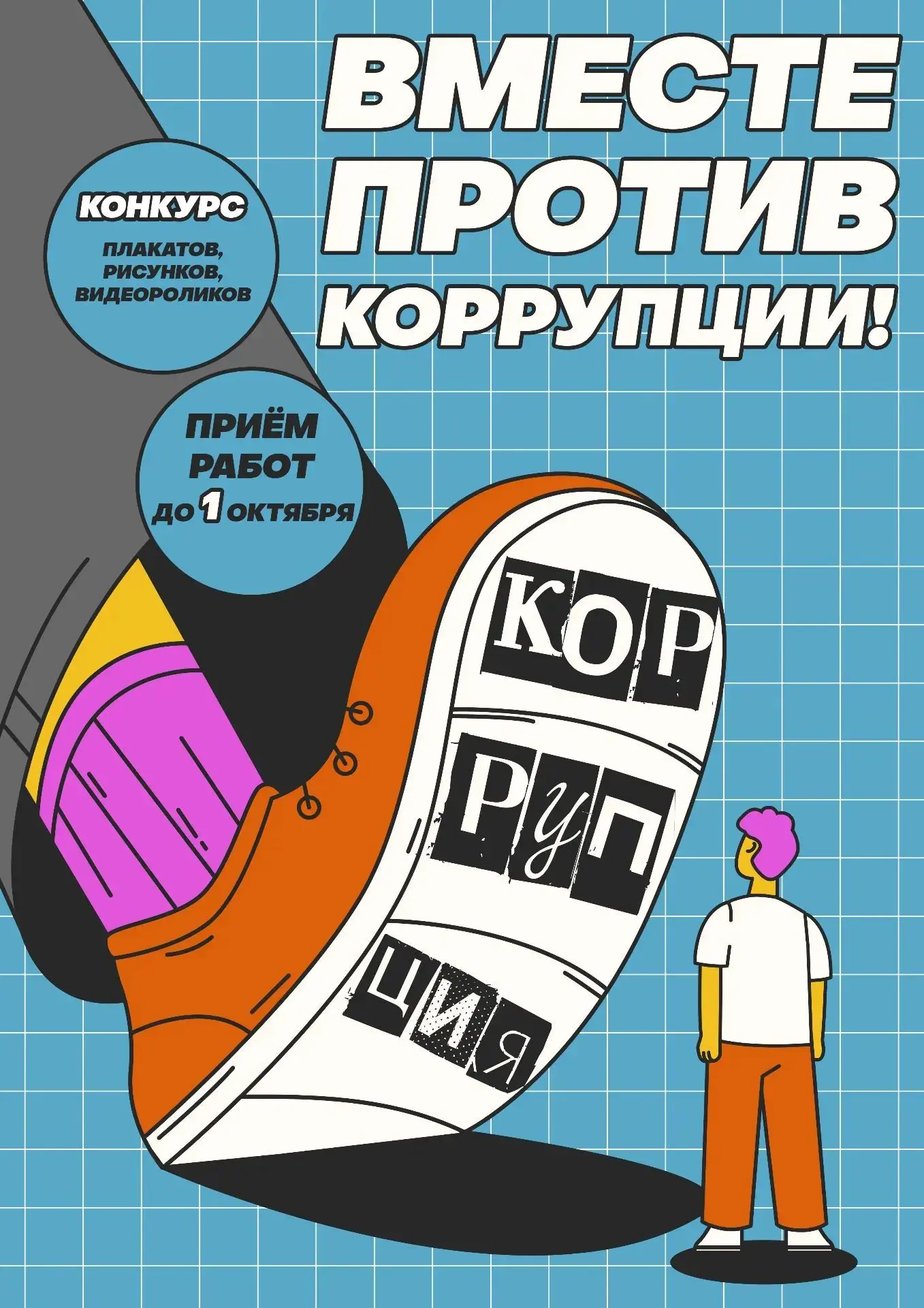 💪🏻 Твой голос против коррупции - стань частью большого дела.