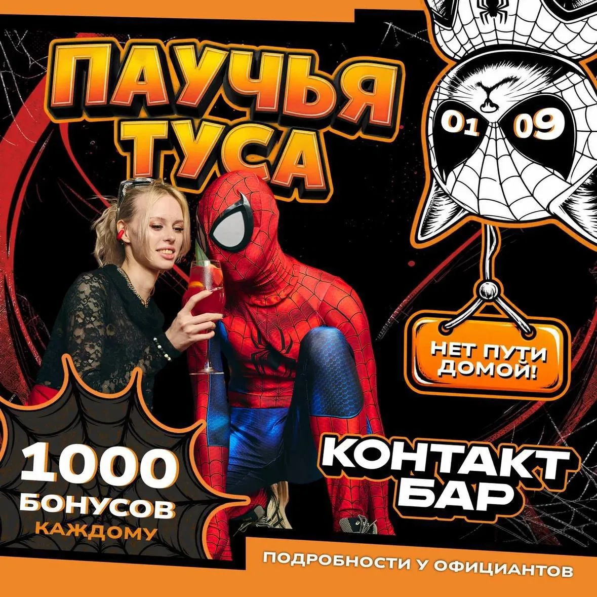 🕷️ПАУЧЬЯ ТУСОВКА в Контакт Баре | 29.08.26 и 1.09.2026