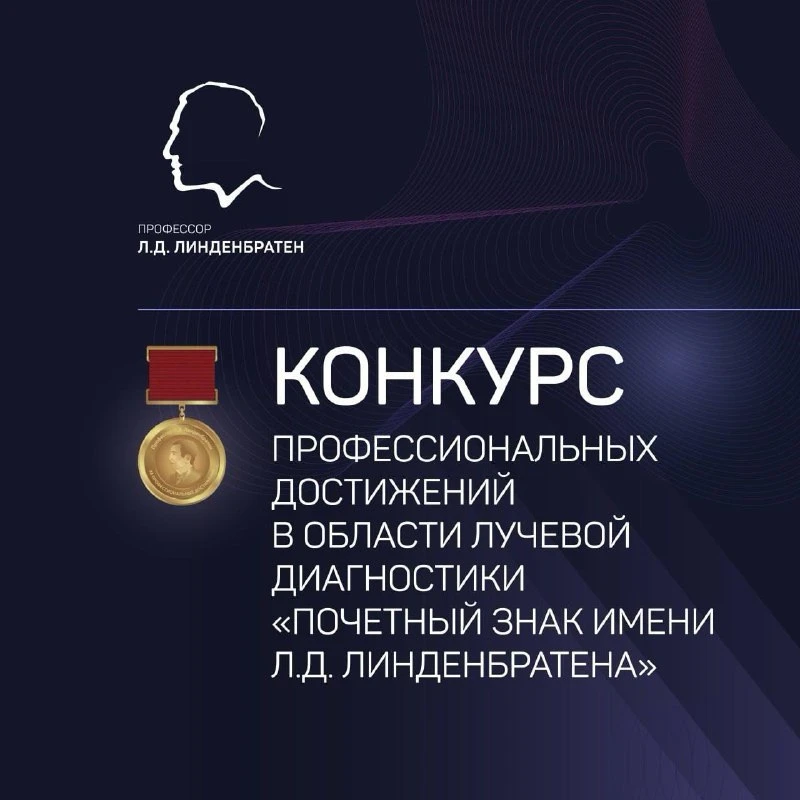 🏆Конкурс «Почетный знак имени Л. Д. Линденбратена» собрал вдвое больше заявок по сравн...