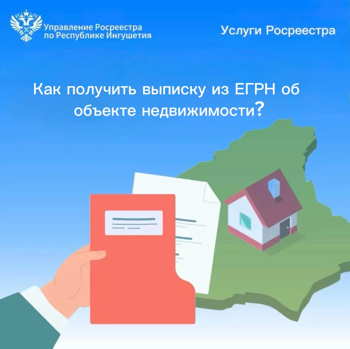 Выписка из Единого государственного реестра недвижимости (ЕГРН) — один из наиболее вост...