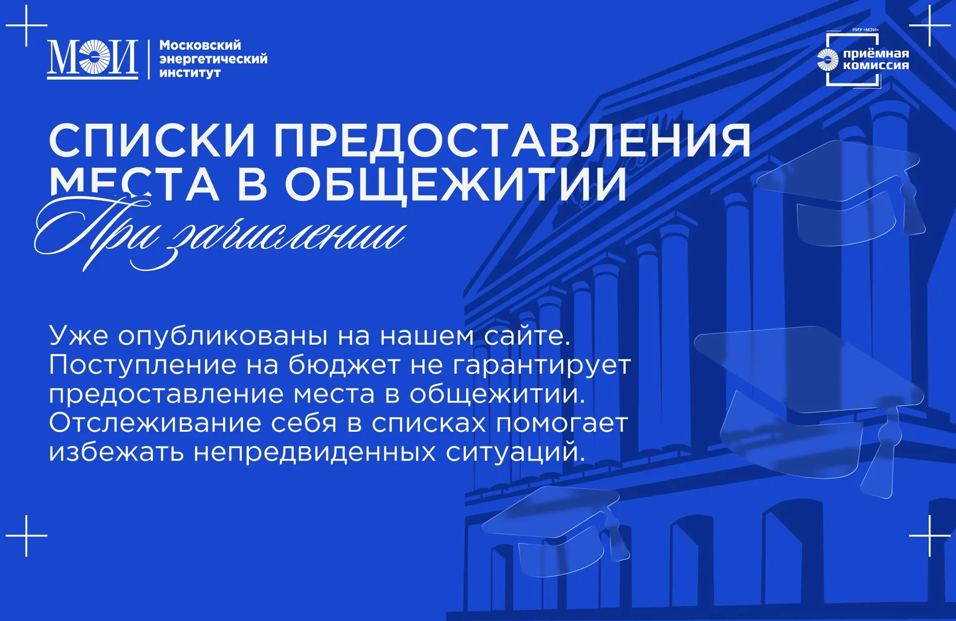 🏠 Списки предоставления мест в общежитии уже опубликованы!

Если вам необходимо место в общежитии, 