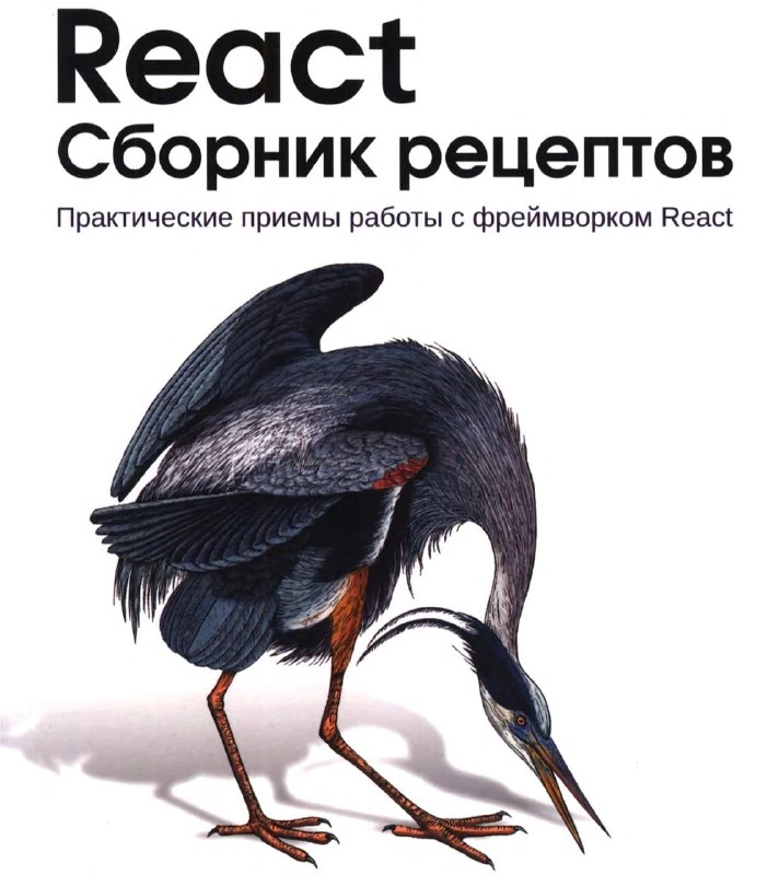 👩‍💻 «React. Сборник рецептов»