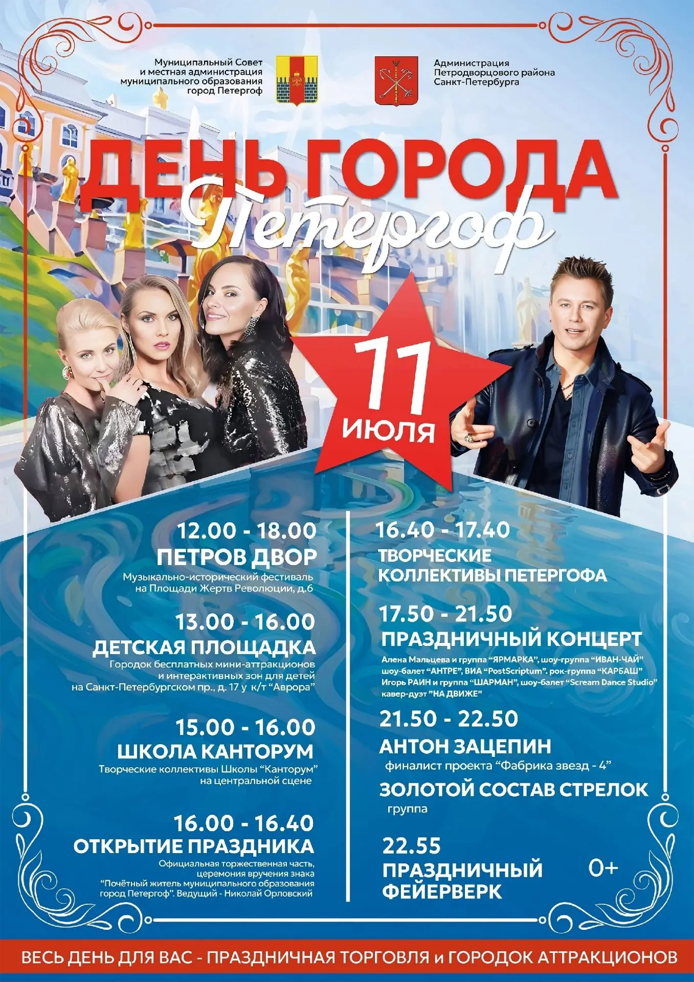 🎉🌟 ПолковЪ приглашает на празднование Дня города Петергофа ! 🌟

🎉 11 июля 2026 года 
⏰  с 12:00 