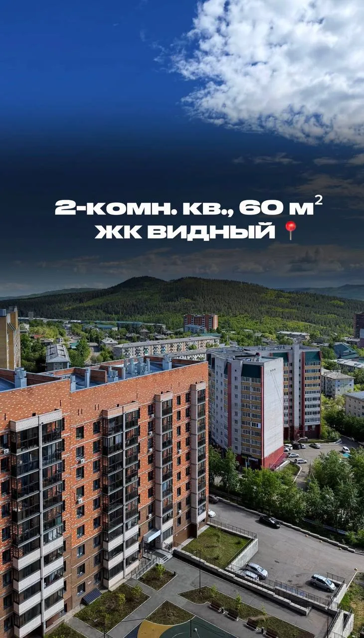 📍 ЖК «Видный», Кабанская 1а, г. Чита

🏙 Продается квартира с живописным 
видом из окна!

📐 Площад