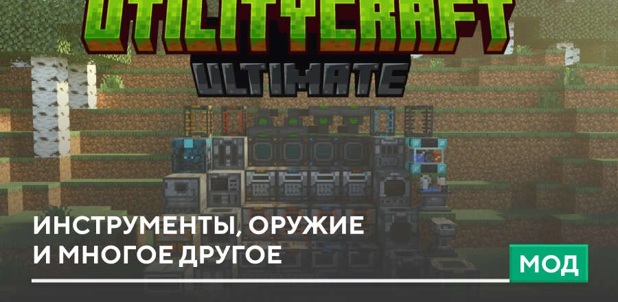 Мод: Инструменты, оружие и многое другое
Очередное дополнение, которое включает разнообразные инстру