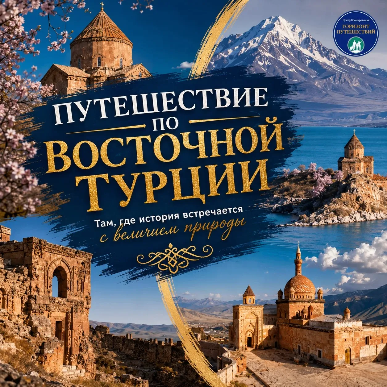🕌 ОТ  15570 EU/ЧЕЛ ТУР «ПУТЕШЕСТВИЕ ПО ВОСТОЧНОЙ ТУРЦИИ»