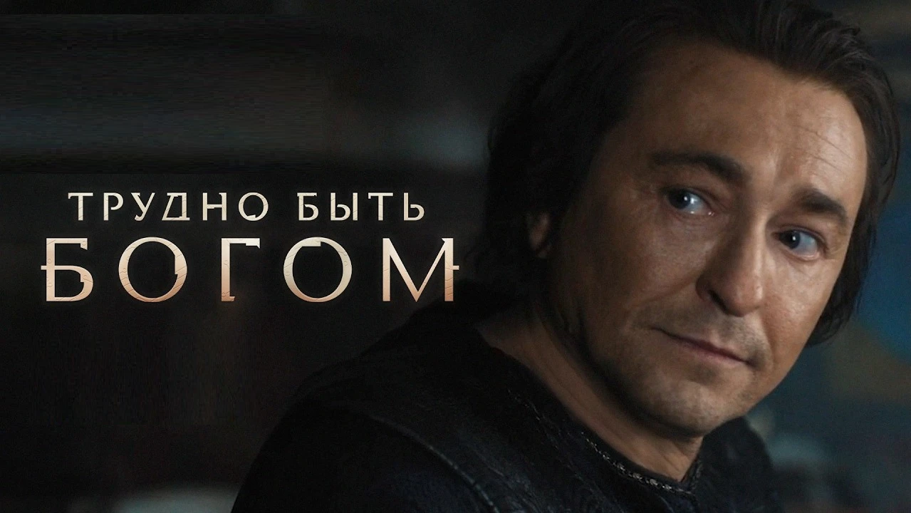 Трудно быть Богом  (2026)