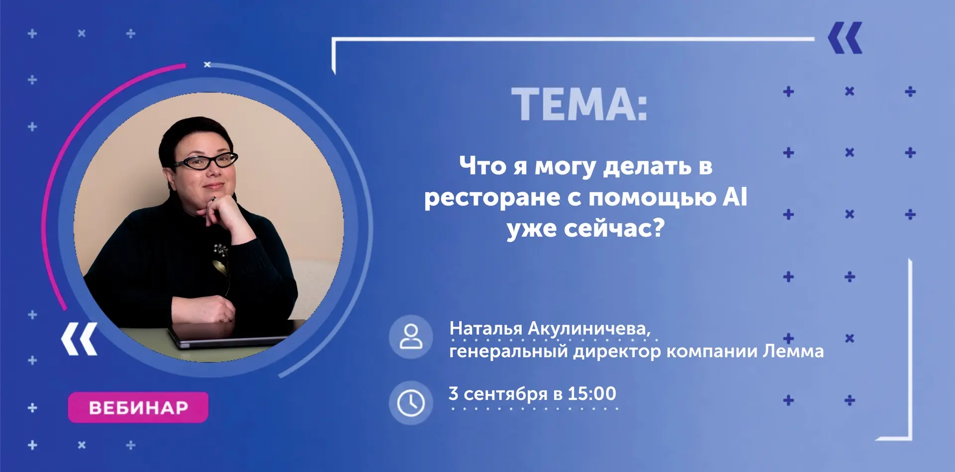 ⏰ Друзья, 3 сентября в 15:00 мы проведем для вас вебинар «Что я могу делать в ресторане...