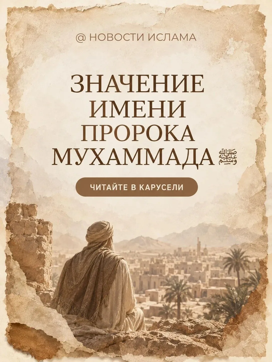 Почему Пророка назвали Мухаммадом?