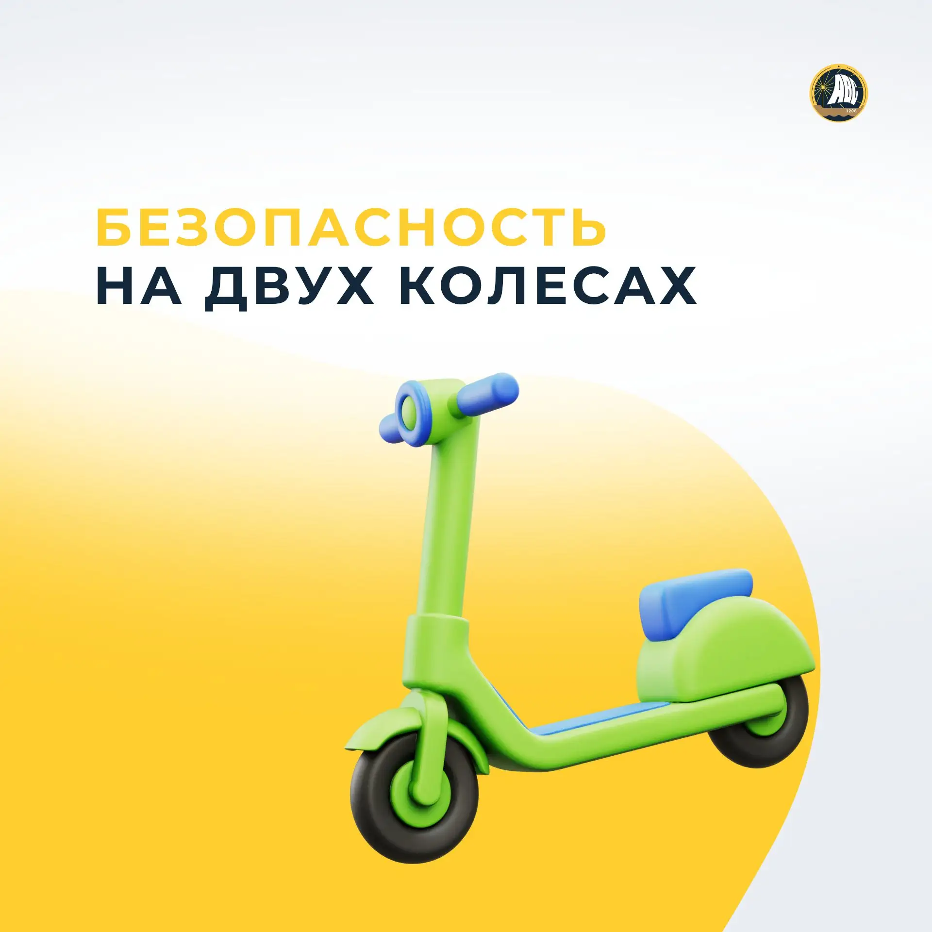 #БезопаснаяСреда | Лето на двух колёсах 🚲

Летом велосипеды и самокаты становятся любимым способом 