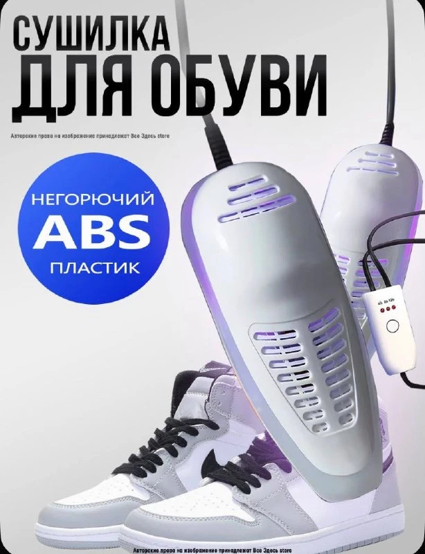Сушилка для обуви электрическая с таймером